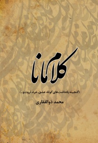 کلام مانا